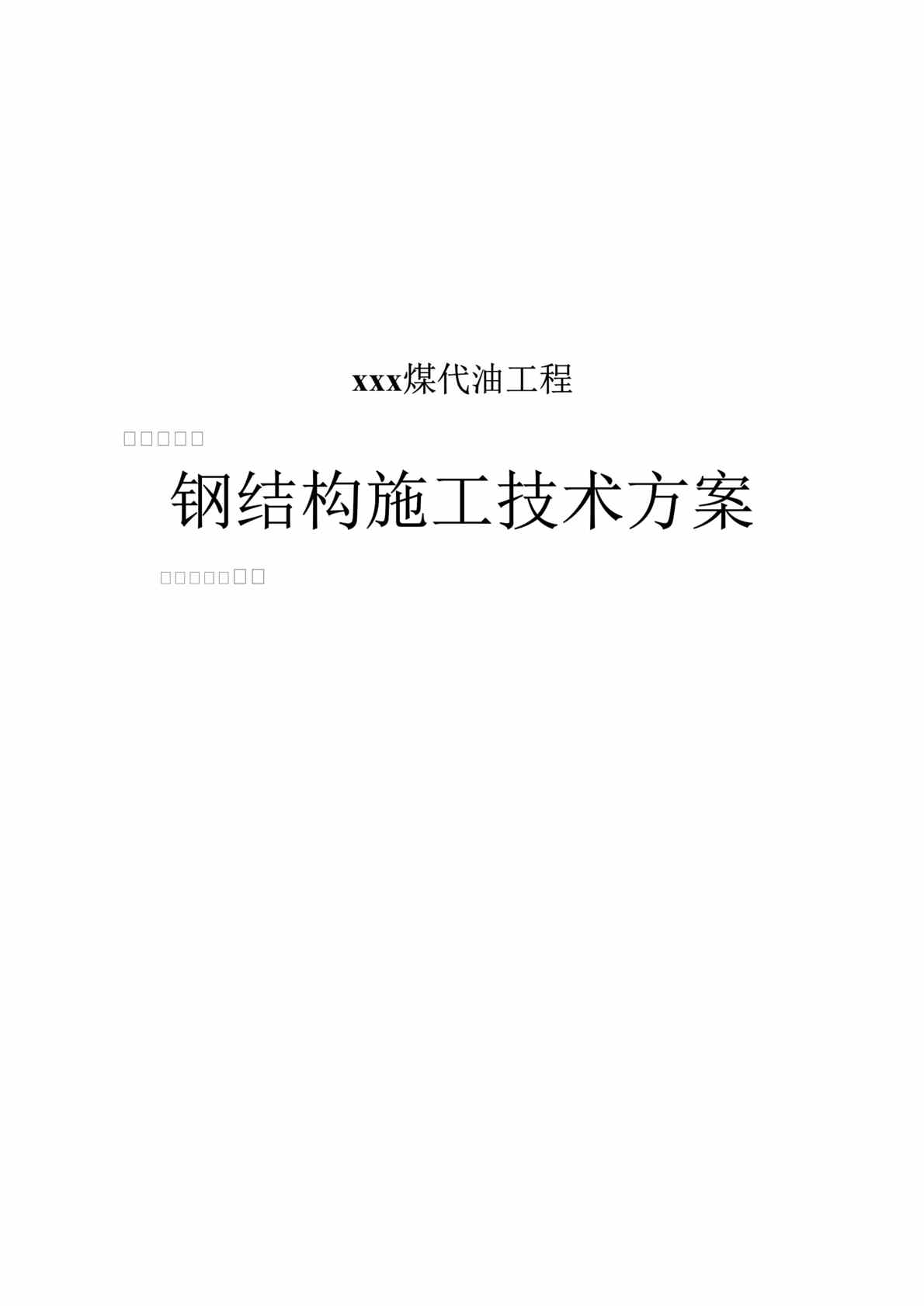 “x煤代油工程钢结构施工技术方案(doc 33).rar”第1页图片