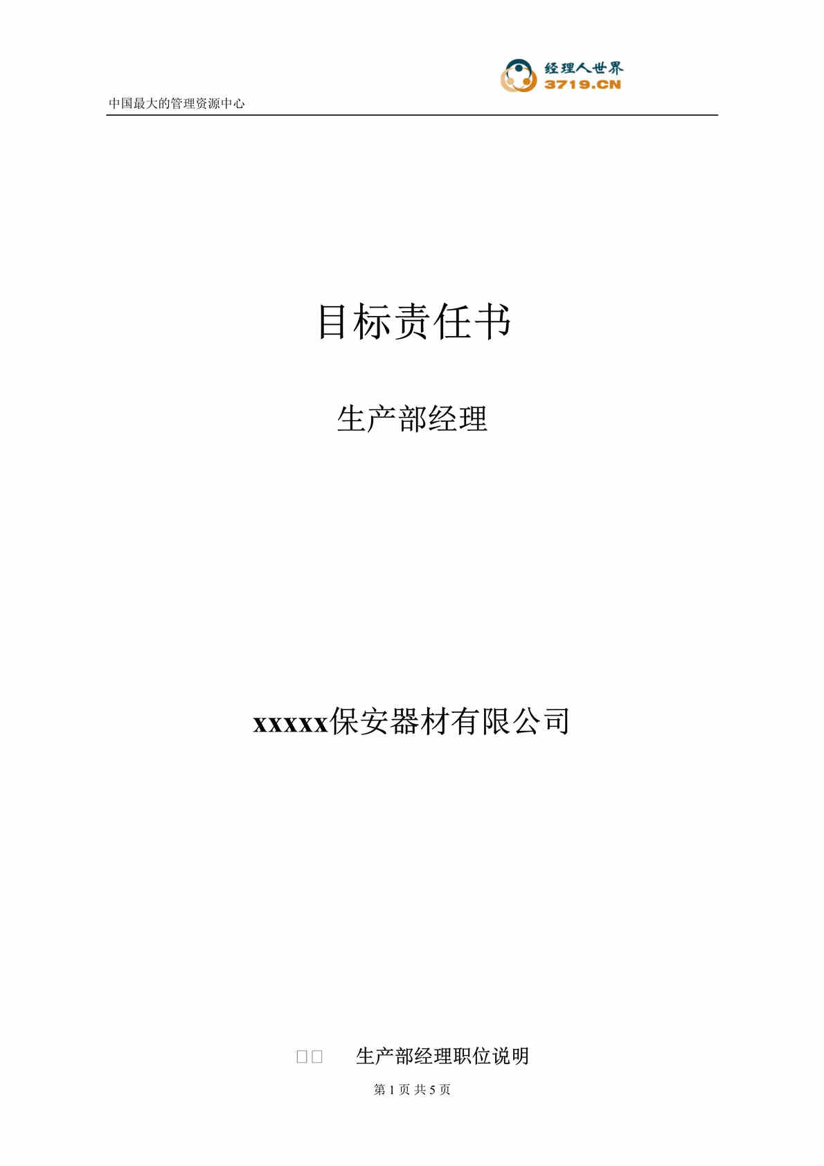 “某知名保安器材公司生产部经理目标责任书(doc).rar”第1页图片