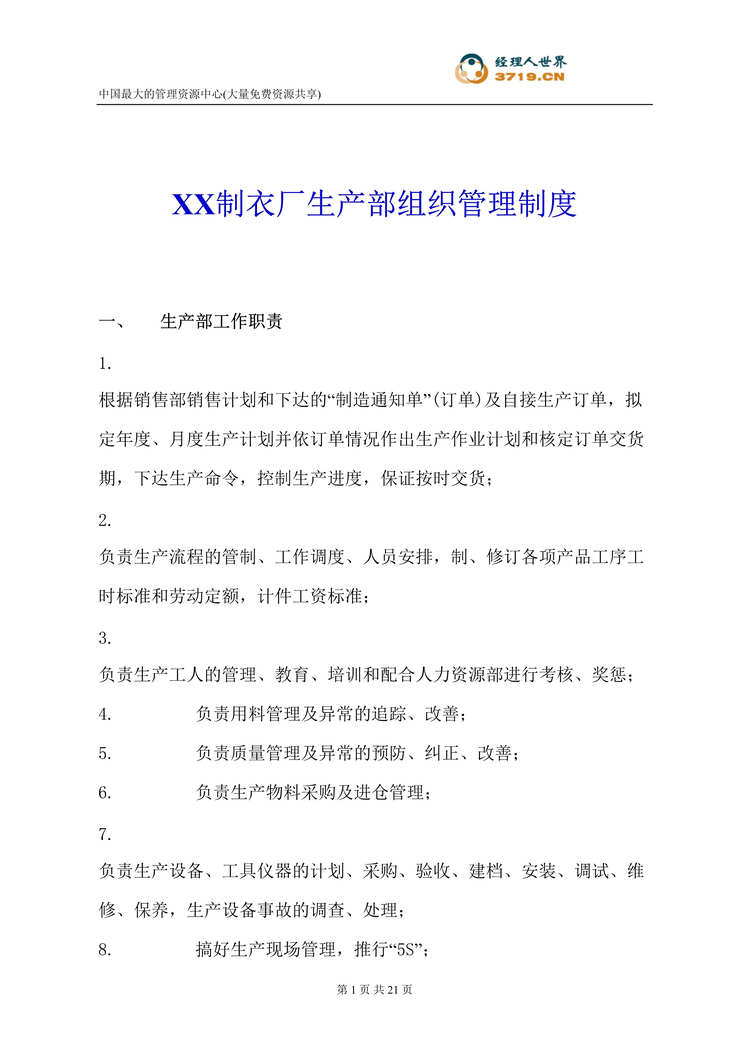 “x制衣厂生产部组织管理制度(doc 19).rar”第1页图片