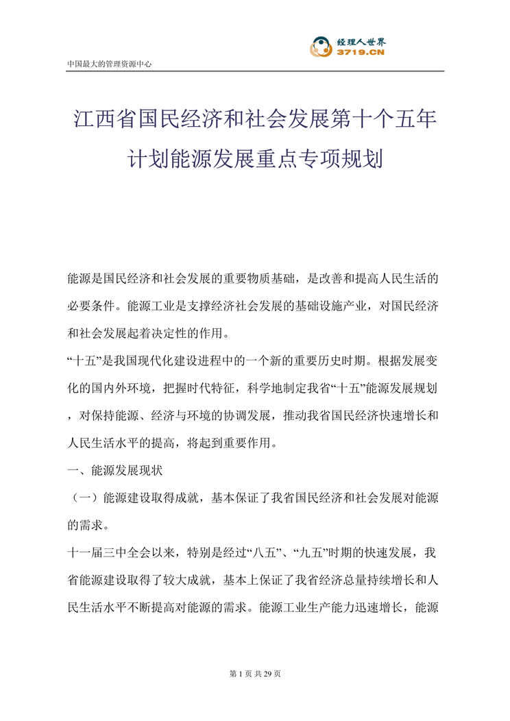 “江西省国民经济和社会发展第十个五年计划能源发展重点专项规划(doc31)”第1页图片