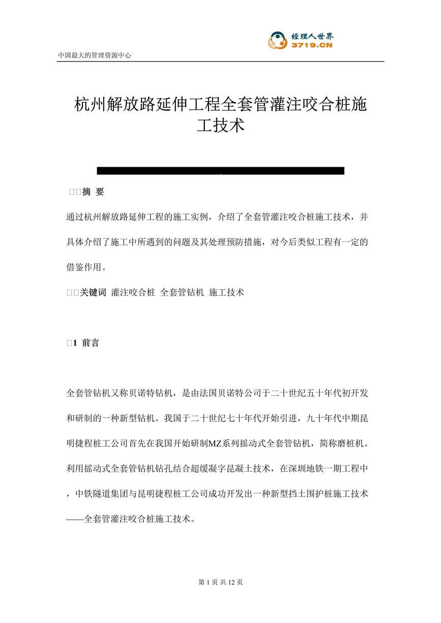 “杭州解放路延伸工程全套管灌注咬合桩施工技术(doc 11).rar”第1页图片