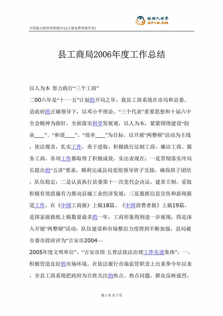 “县工商局某年度工作总结(doc).rar”第1页图片