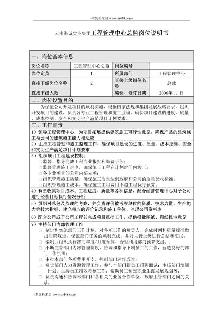 “云南海诚实业集团工程管理中心总监职位说明书汇编DOC”第1页图片