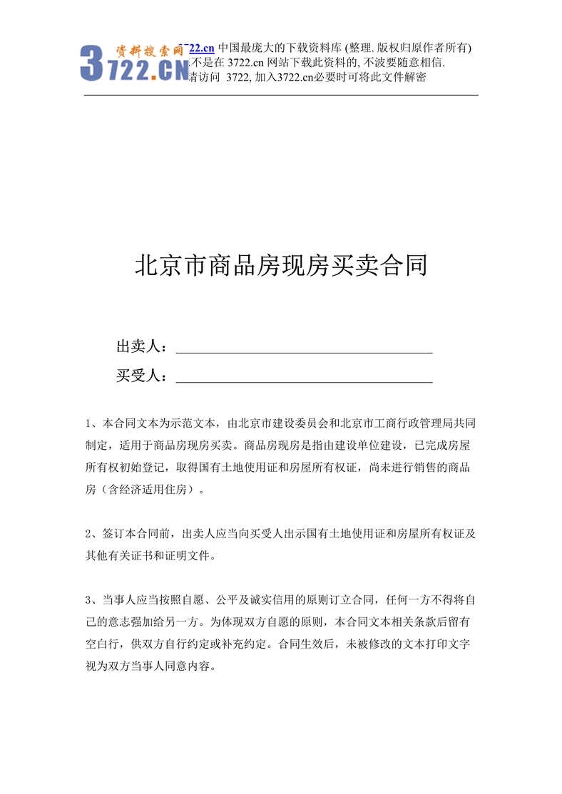 “北京市商品房现房买卖合同(doc 16).rar”第1页图片