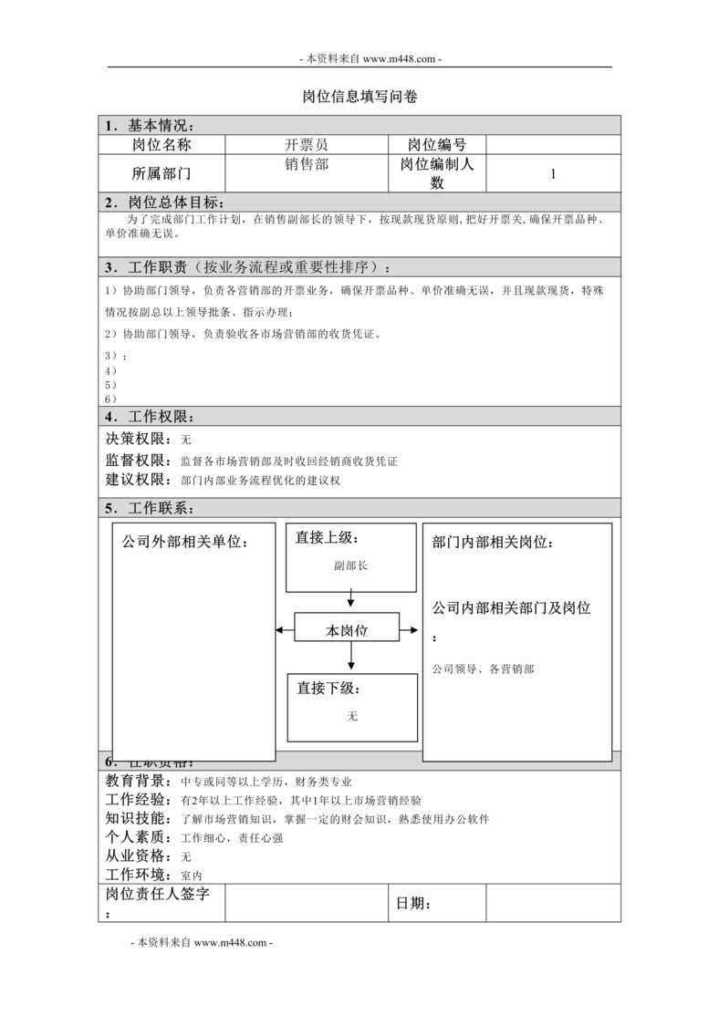 “江西四特酒公司销售部开票员岗位信息填写问卷DOC”第1页图片