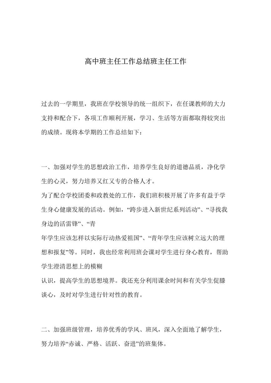 “高中班主任工作总结班主任工作(doc).rar”第1页图片