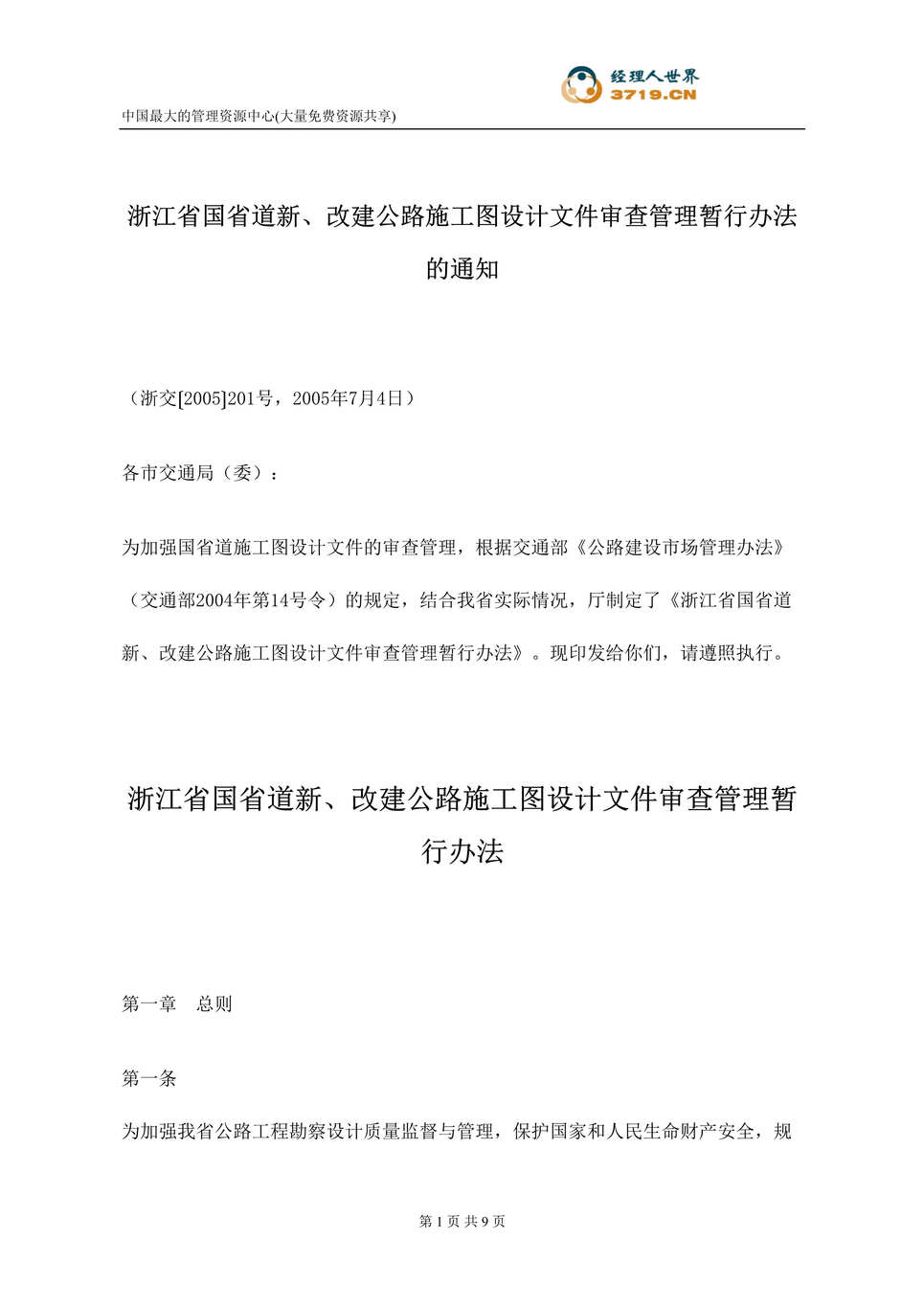 “浙江省国省道新、改建公路施工图设计文件审查管理暂行办法(doc).rar”第1页图片