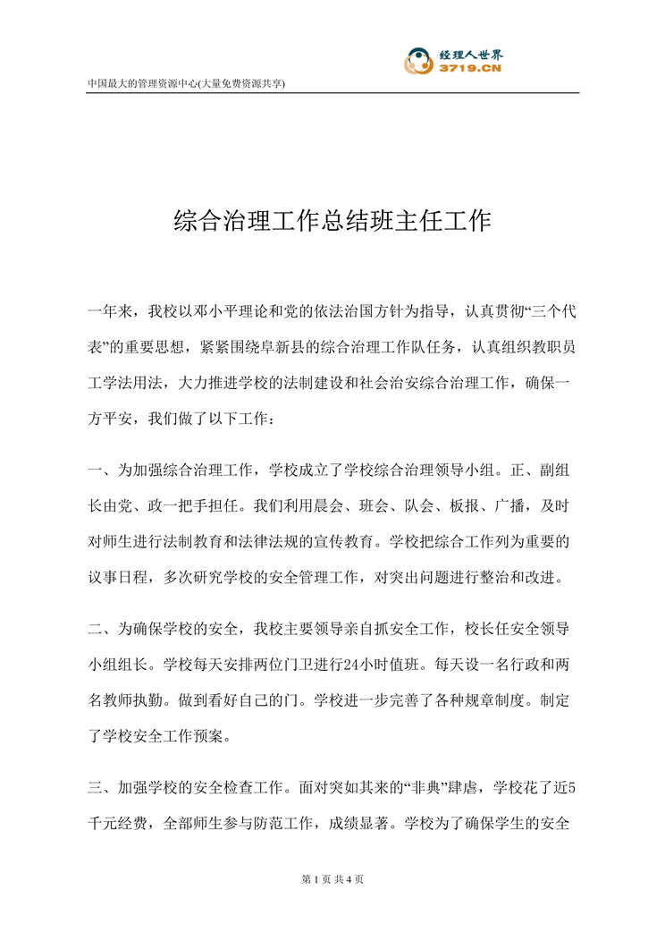 “综合治理工作总结班主任工作(doc).rar”第1页图片