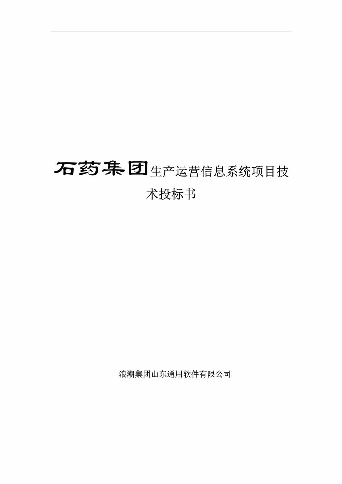 “石药集团生产运营信息系统项目技术投标书DOC_76页”第1页图片