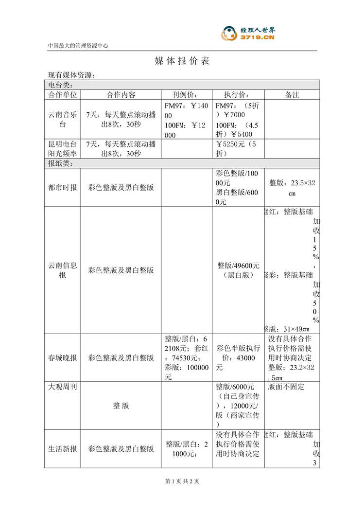 “媒体报价表(doc).rar”第1页图片