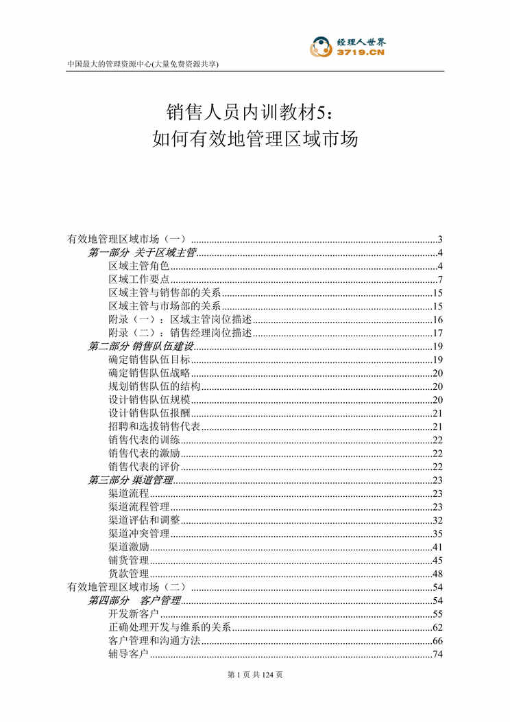 “销售人员内训教材-如何有效地管理区域市场(doc 104).rar”第1页图片