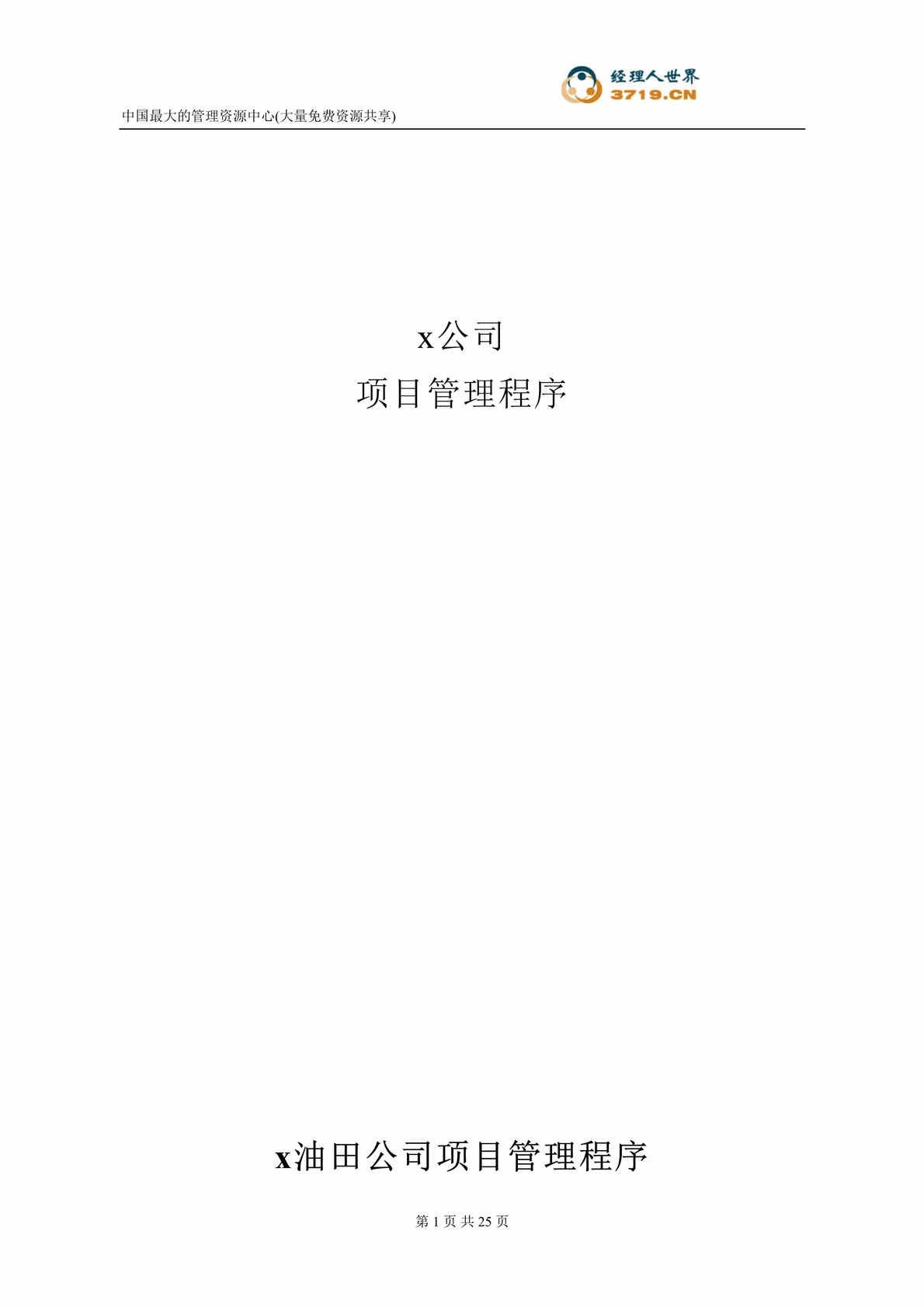 “石化公司项目管理程序(doc 24).rar”第1页图片