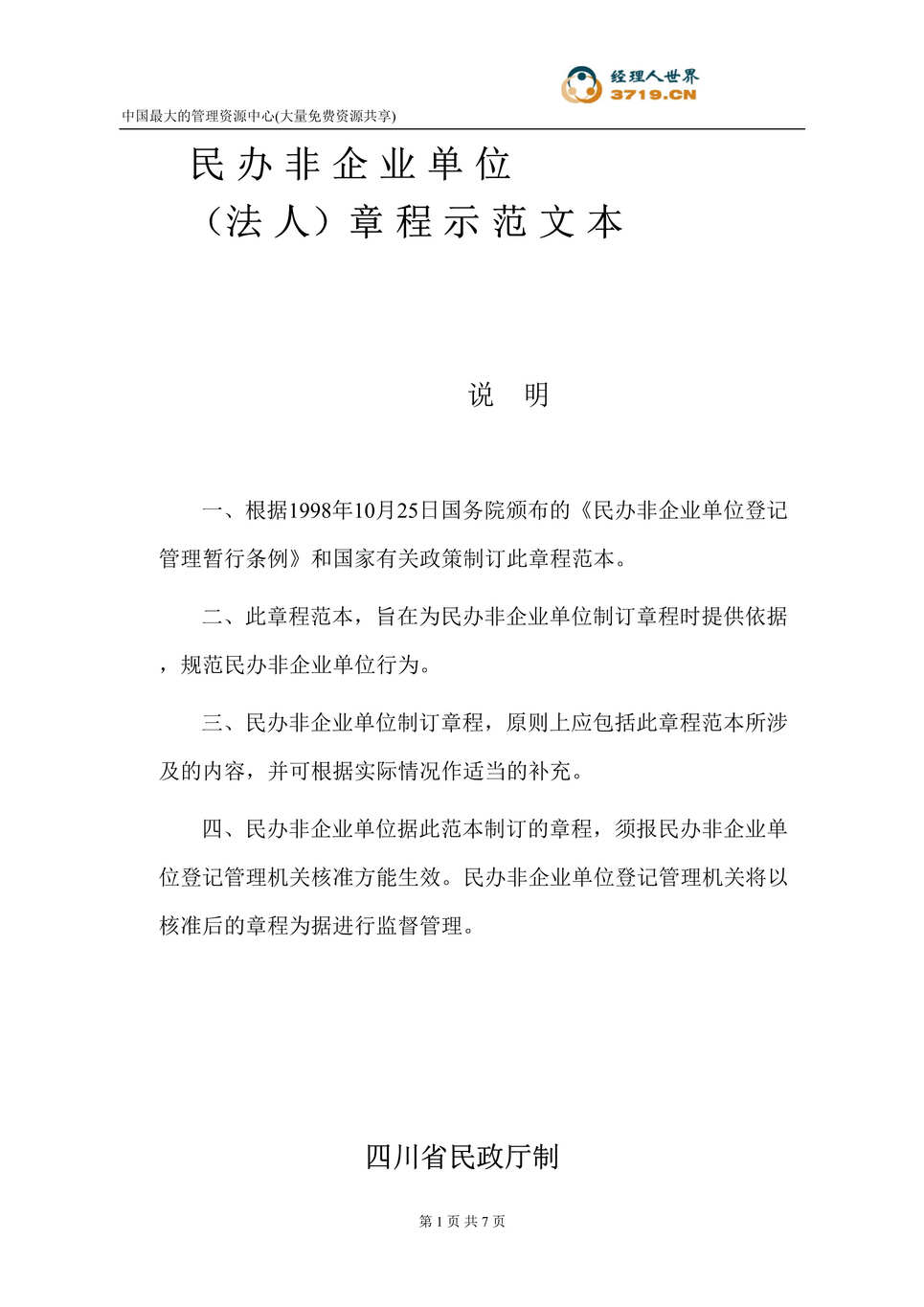 “民办非企业单位(法人)章程示范文本(doc).rar”第1页图片