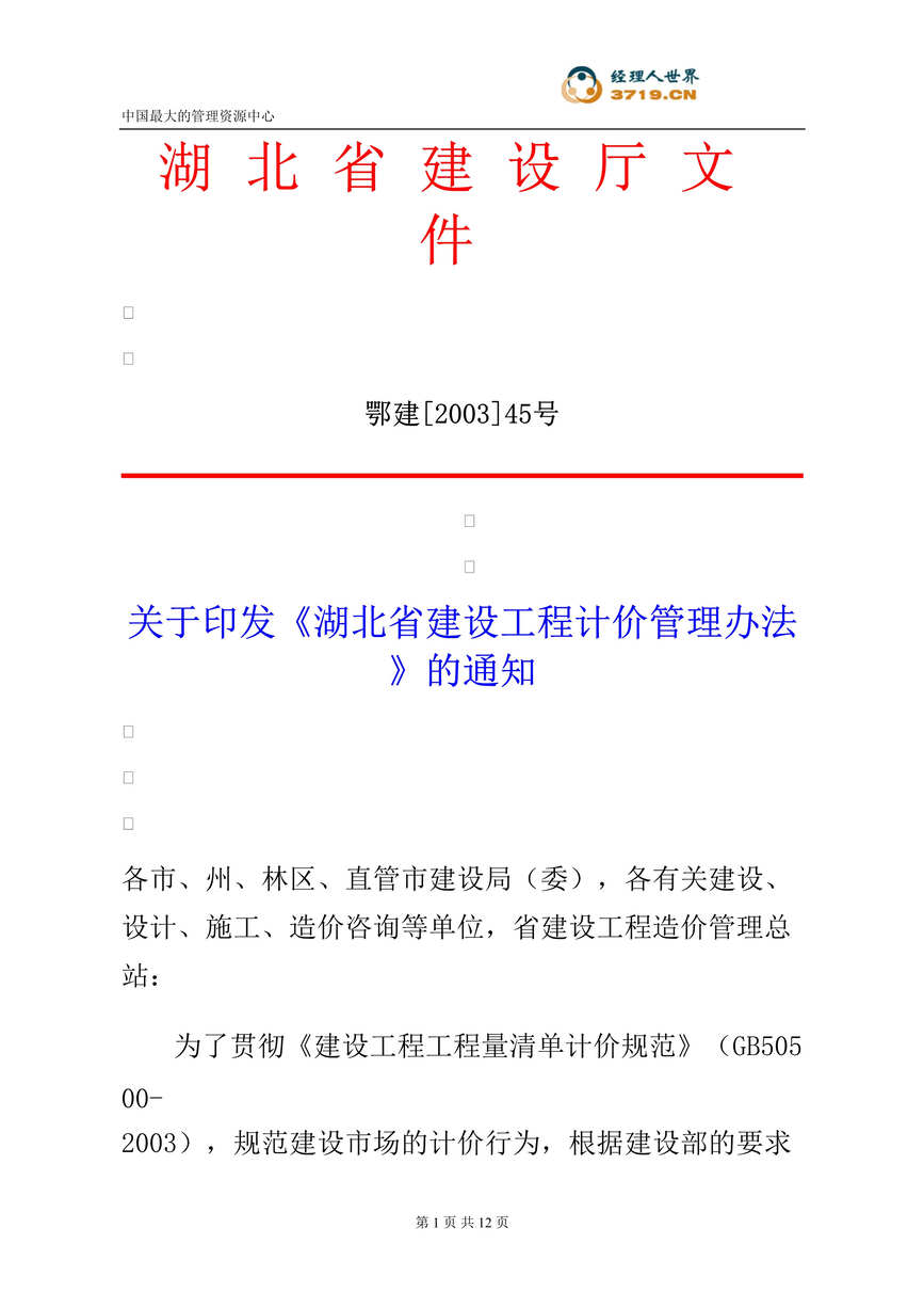 “湖北省建设工程计价管理办法(doc 11).rar”第1页图片