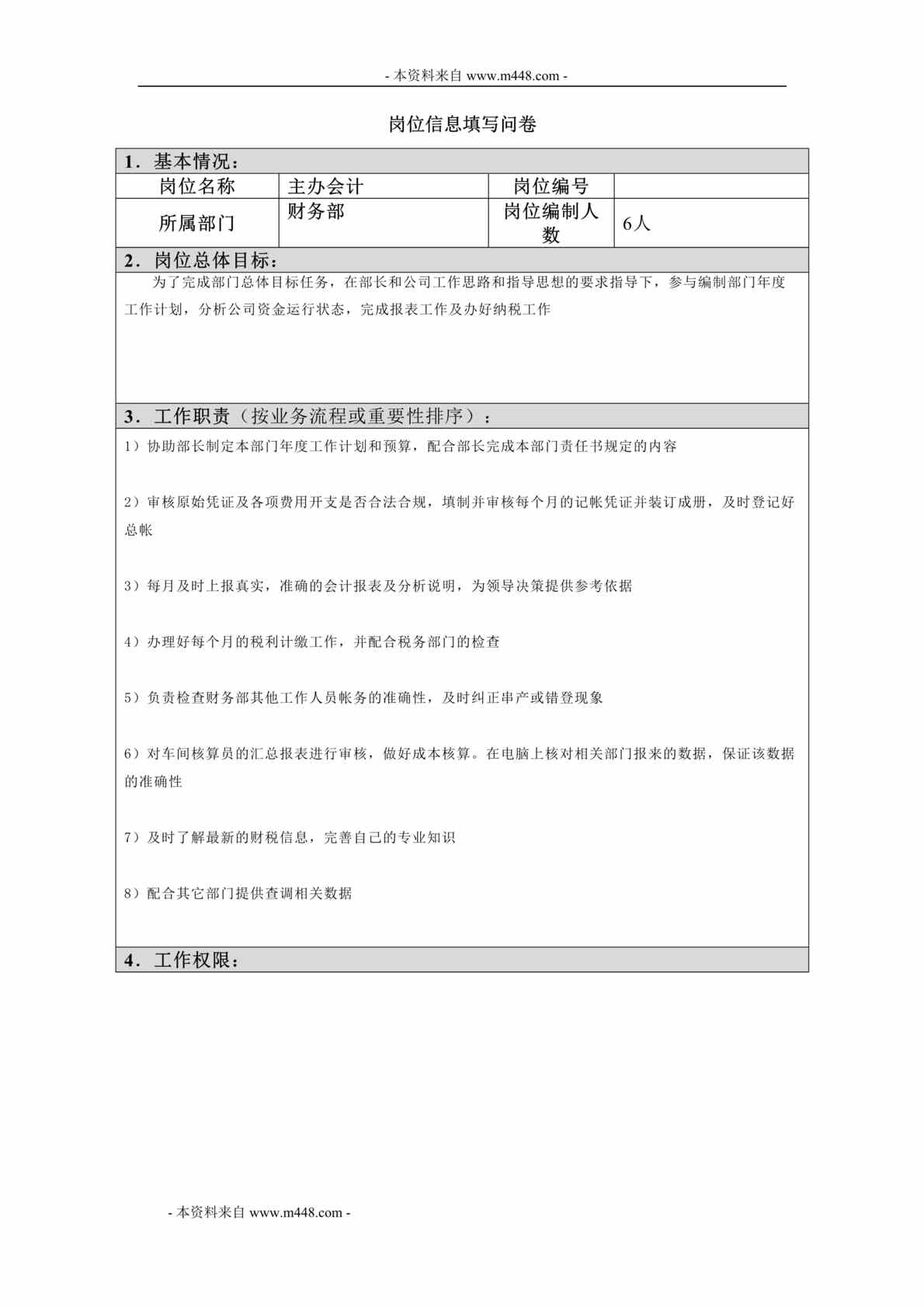 “江西四特酒公司财务部主办会计岗位信息填写问卷DOC”第1页图片