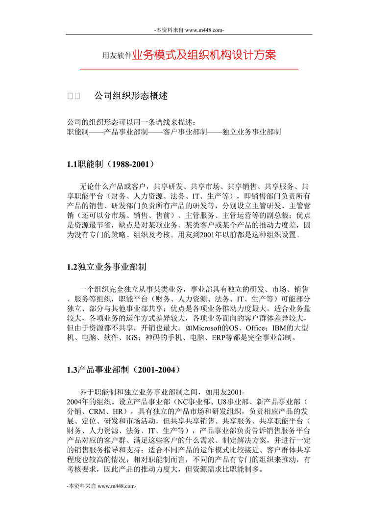 “用友软件业务模式及组织机构设计方案DOC”第1页图片