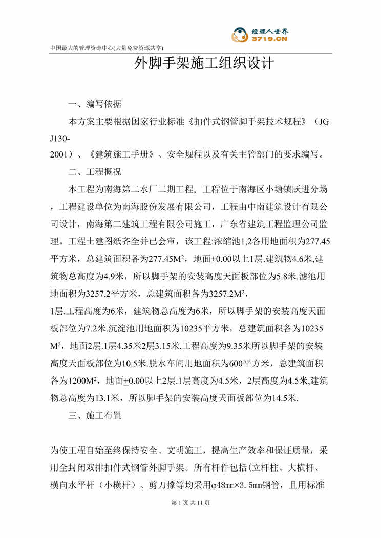 “外脚手架施工组织设计(doc 10).rar”第1页图片