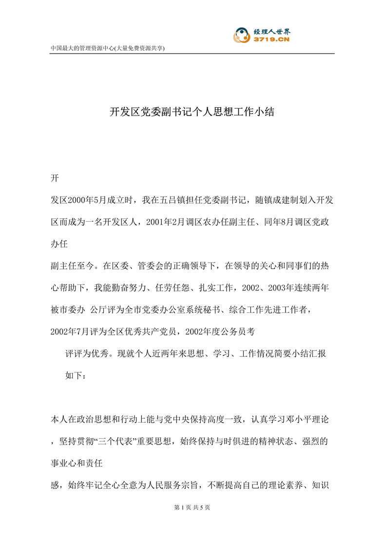 “开发区党委副书记个人思想工作小结(doc).rar”第1页图片