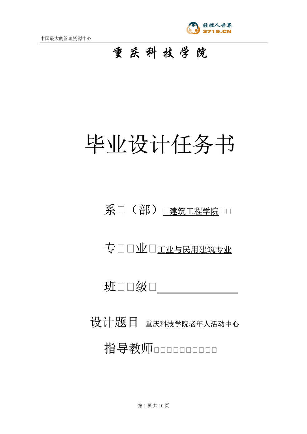 “重庆科技学院毕业设计任务书(doc).rar”第1页图片