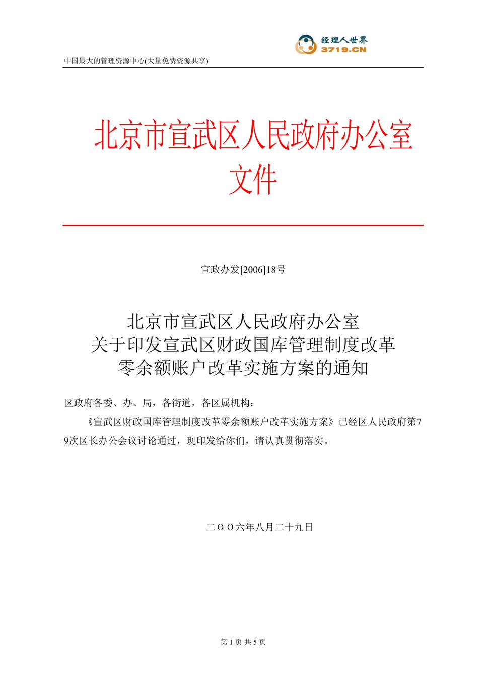 “宣武区财政国库管理制度改革零余额账户改革实施方案(doc).rar”第1页图片