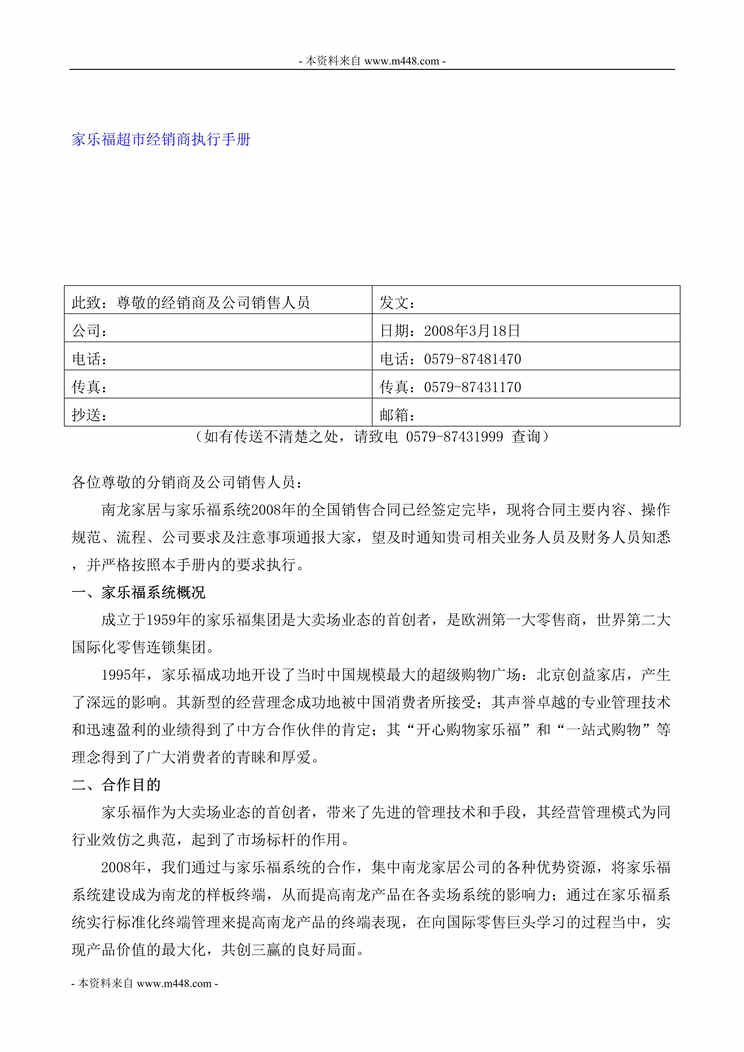 “家乐福超市经销商执行手册DOC_61页”第1页图片