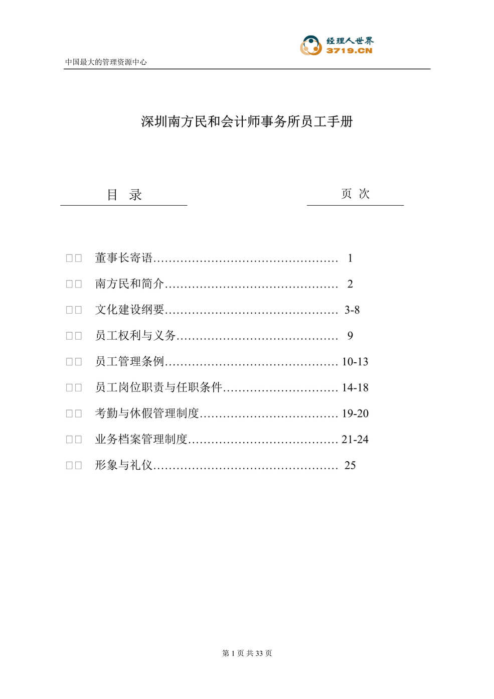 “深圳南方民和会计师事务所员工手册(doc 27).rar”第1页图片