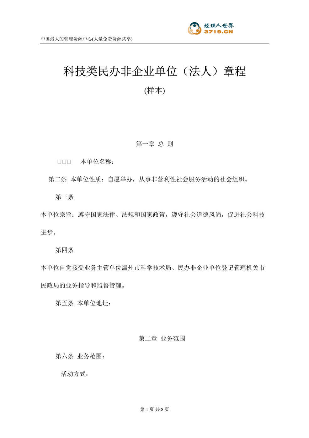 “科技类民办非企业单位(法人)章程样本(doc).rar”第1页图片