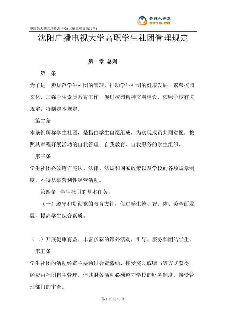 “沈阳广播电视大学高职学生社团管理规定(doc).rar”第1页图片