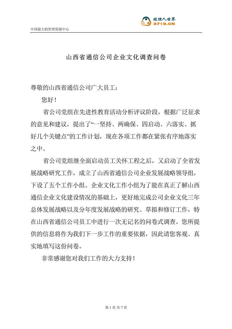 “山西省通信公司企业文化调查问卷(doc).rar”第1页图片