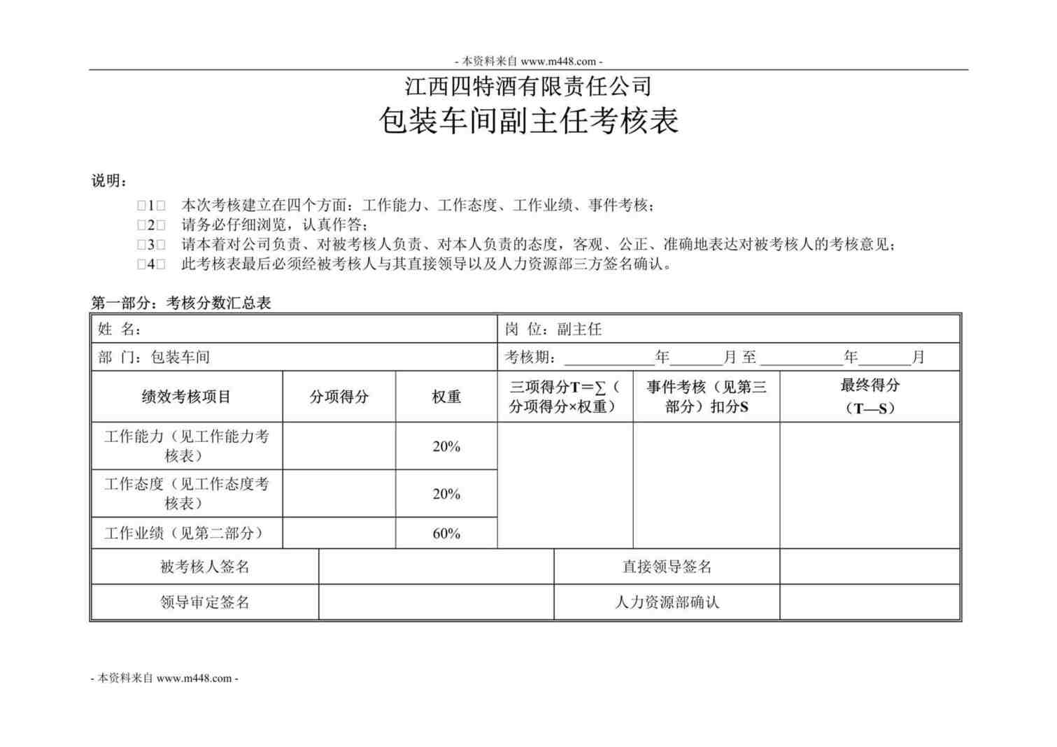 “江西四特酒公司包装车间副主任KPI考核表DOC”第1页图片