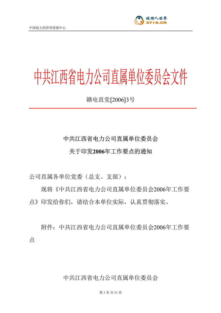 “江西省电力公司直属单位委员会年度工作要点(doc12)”第1页图片