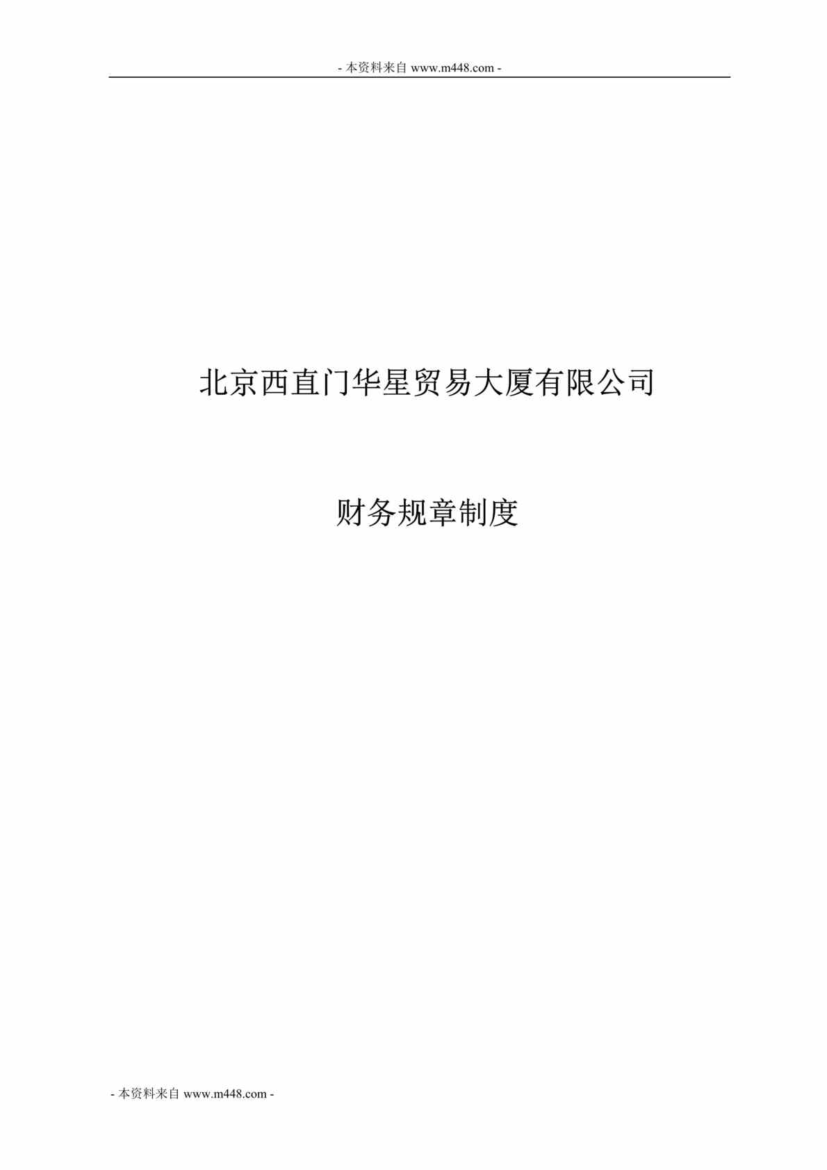 “北京华星贸易大厦公司现金、支票、发票、费用、固定资产、出纳管理制度DOC”第1页图片