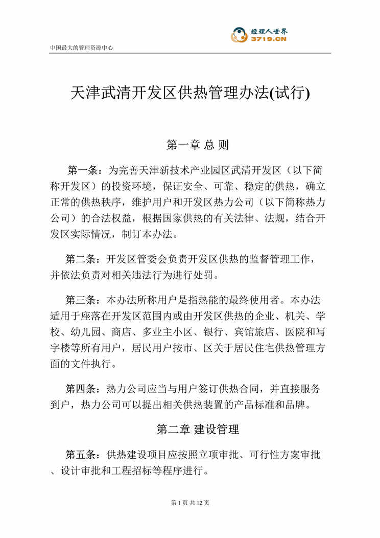 “天津武清开发区供热管理办法(doc 10).rar”第1页图片