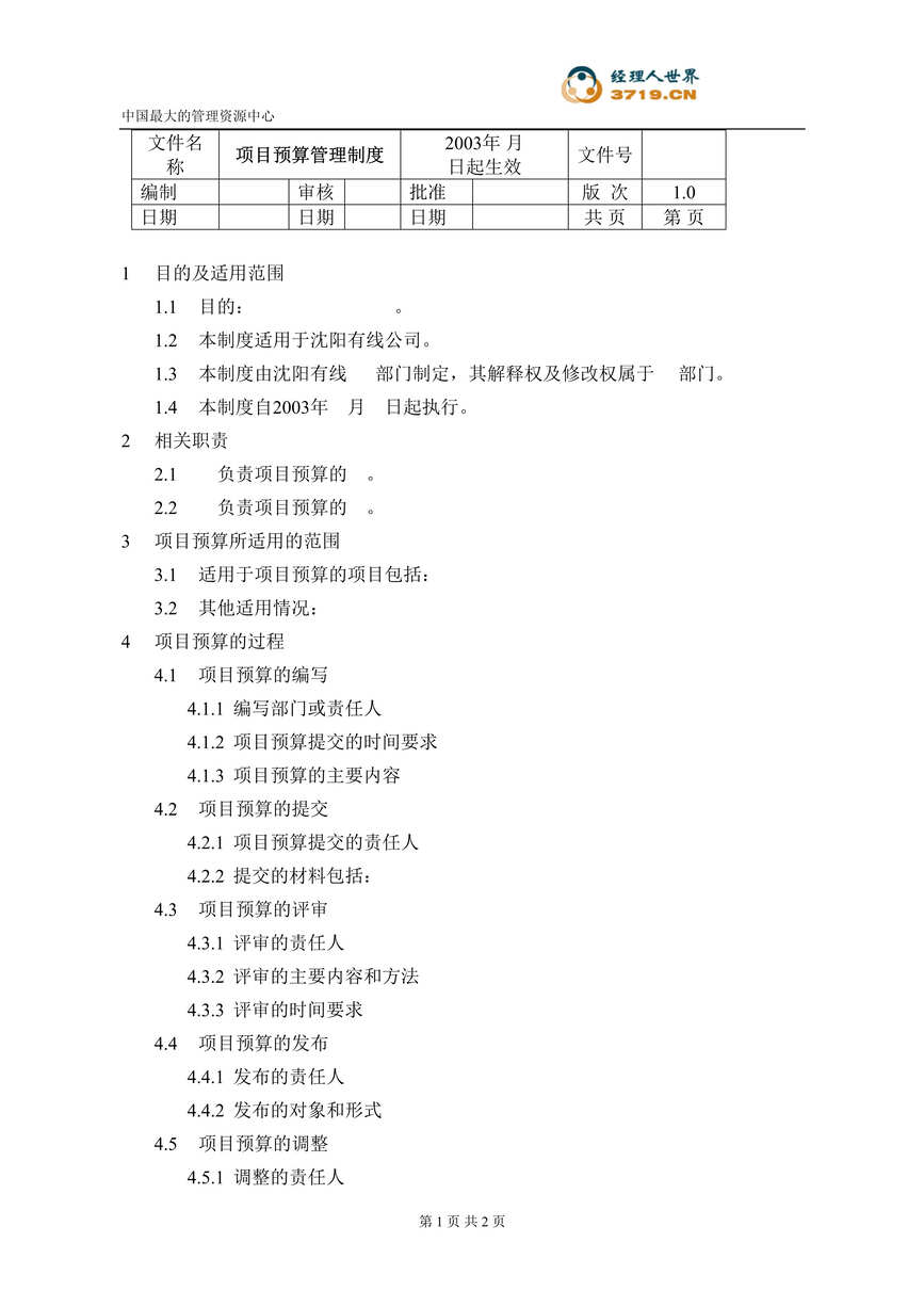 “某有线电视台-项目预算管理制度文件(doc).rar”第1页图片