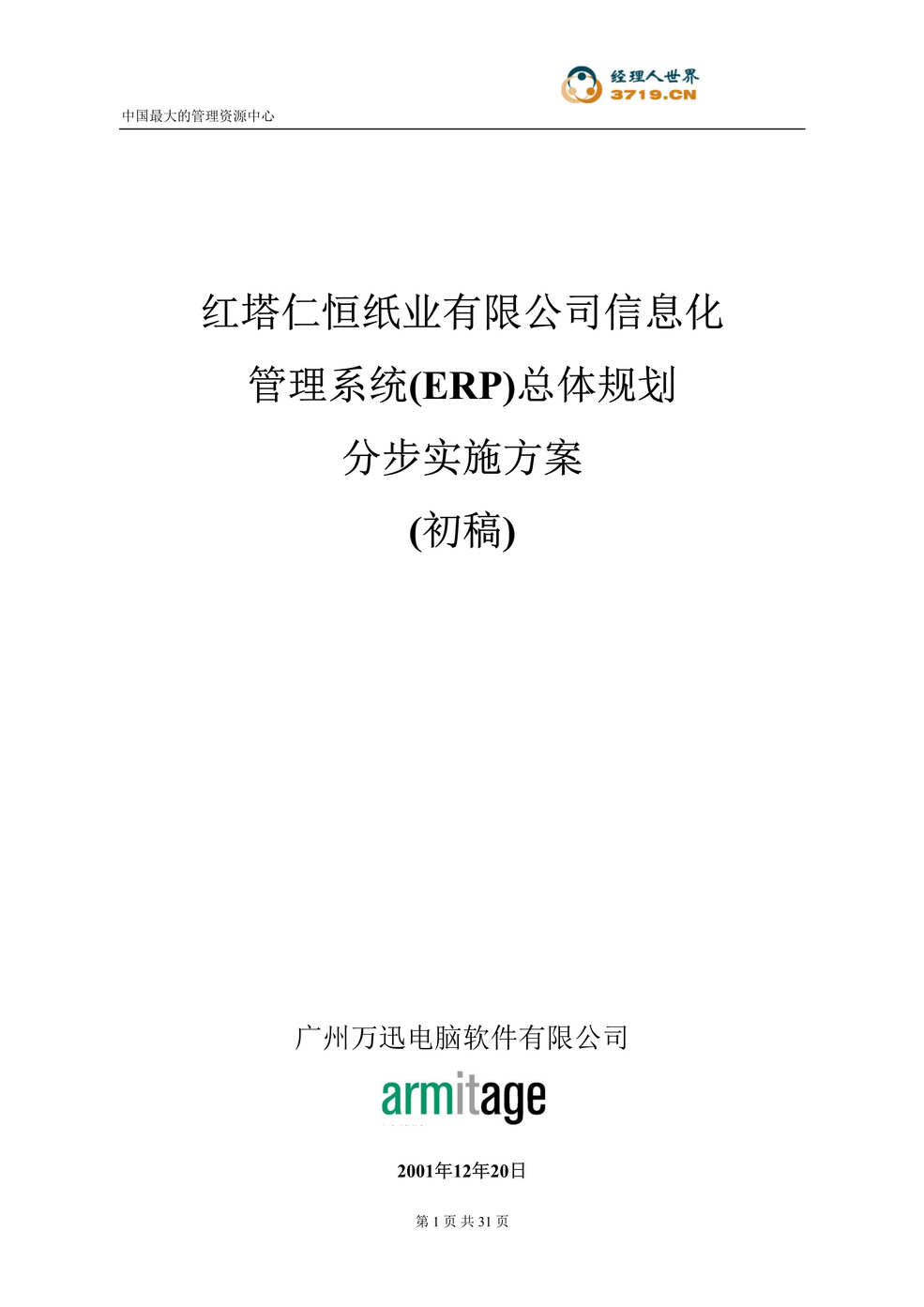 “艾福斯-红塔仁恒纸业ERP整体解决方案4-总体规划分步实施方案(doc 26).rar”第1页图片