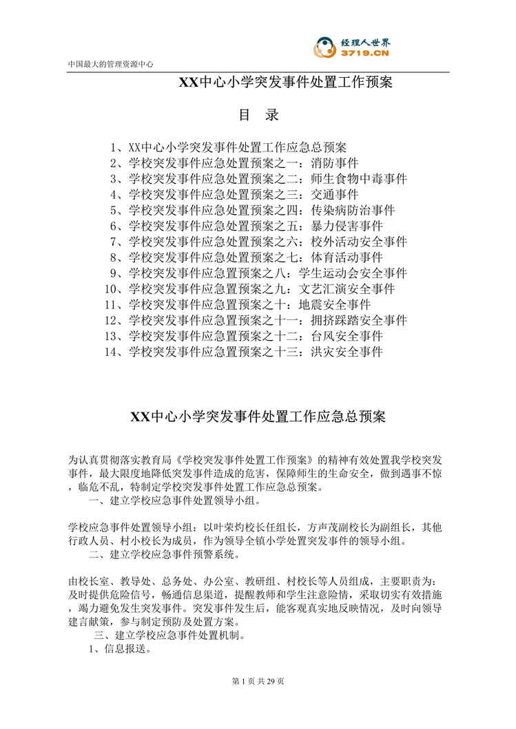 “x中心小学突发事件处置工作预案(doc 28).rar”第1页图片