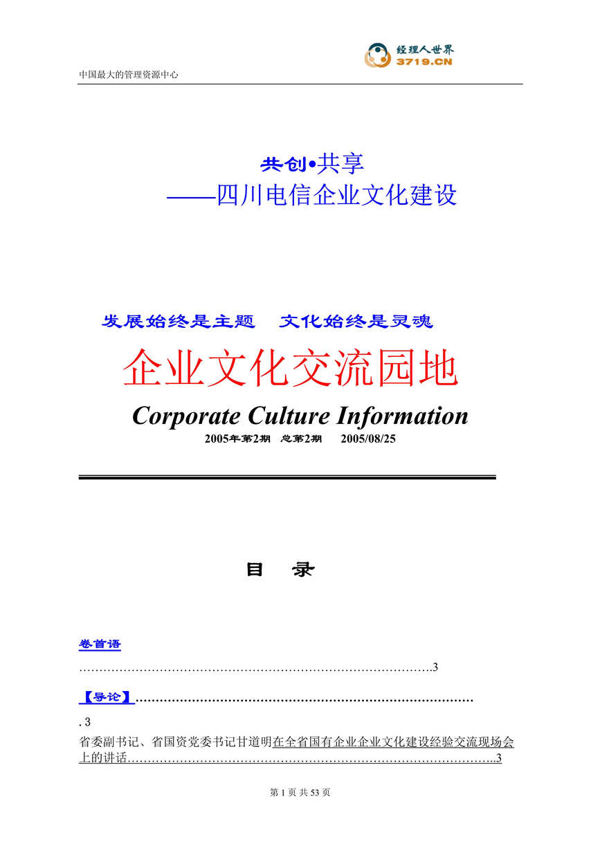 “共创共享-四川电信企业文化建设(doc 47)-1.2M.rar”第1页图片