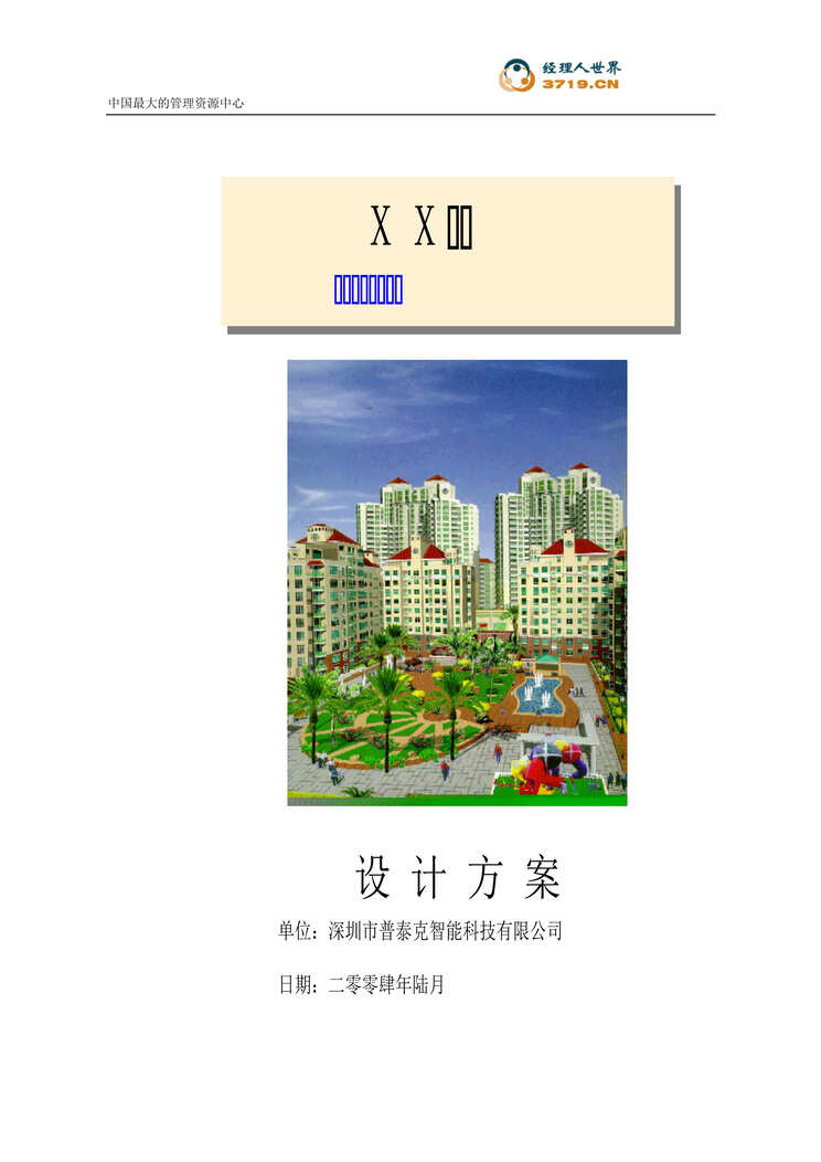 “x小区无线防盗报警系统设计方案(doc 18).rar”第1页图片