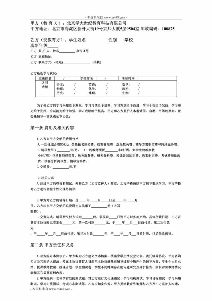 “学大教育全程个性化课外辅导委托协议书(合同)DOC”第1页图片