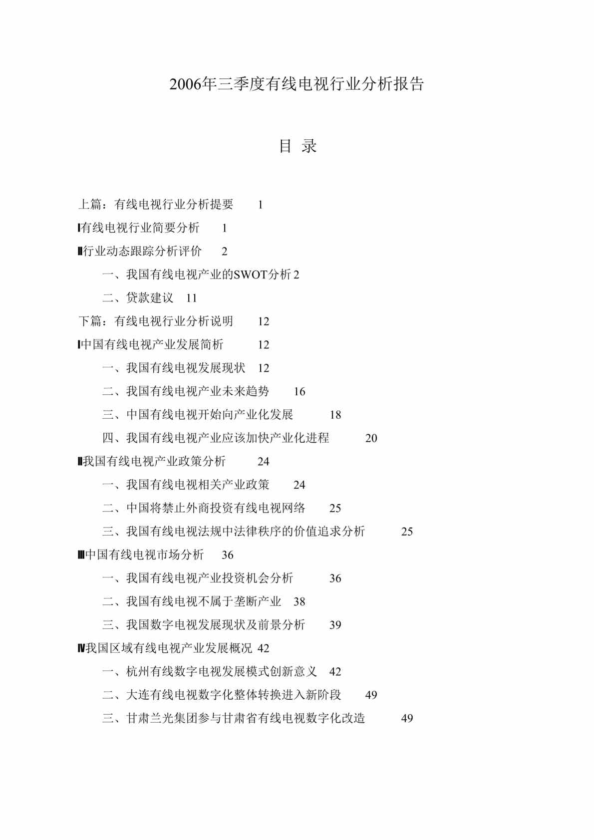 “2006年三季度有线电视欧亿·体育（中国）有限公司分析报告(doc 52).rar”第1页图片