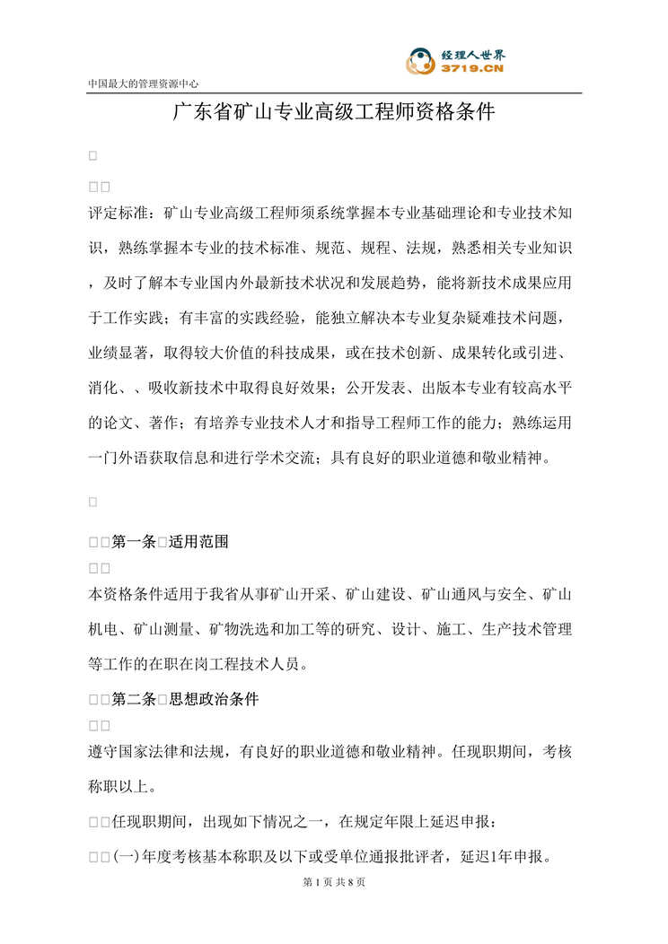 “广东省矿山专业高级工程师资格条件(doc).rar”第1页图片