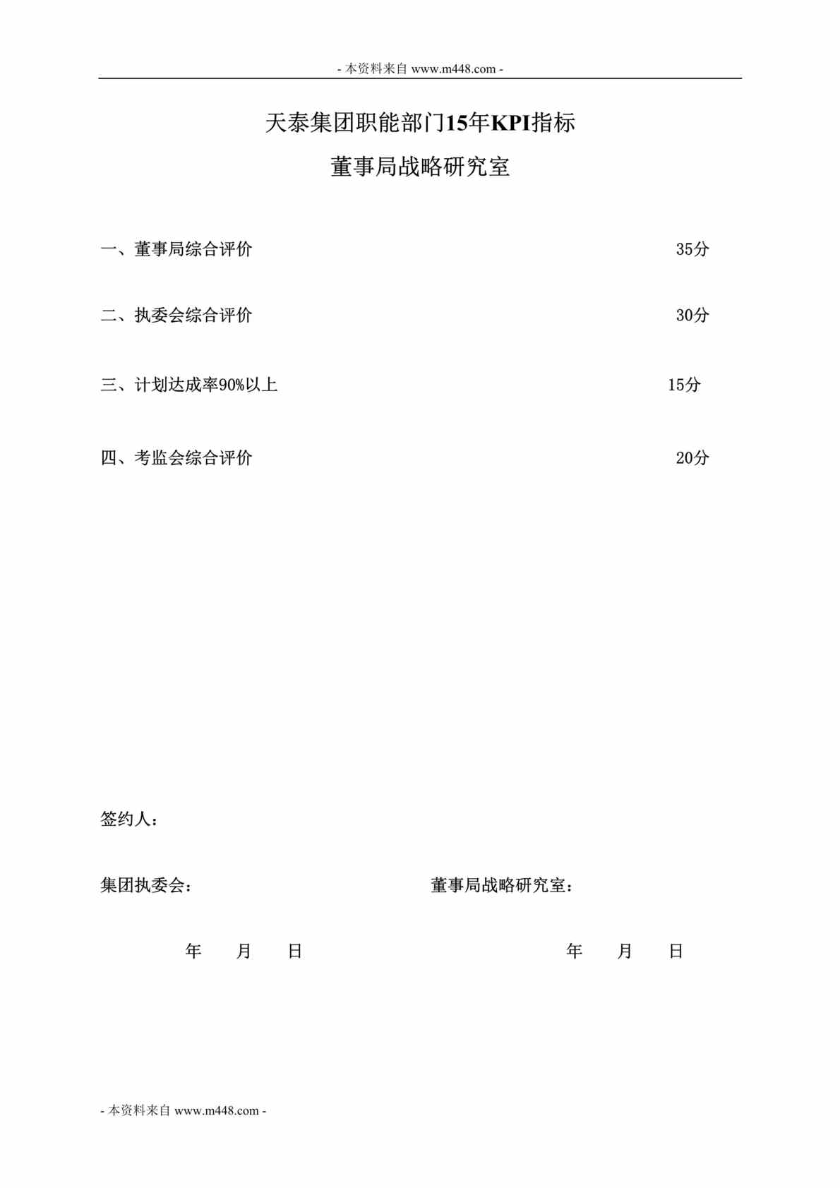 “正略钧策-天泰房地产集团董事局战略研究室KPI指标、考核办法、考核细则、兑现通则DOC”第1页图片