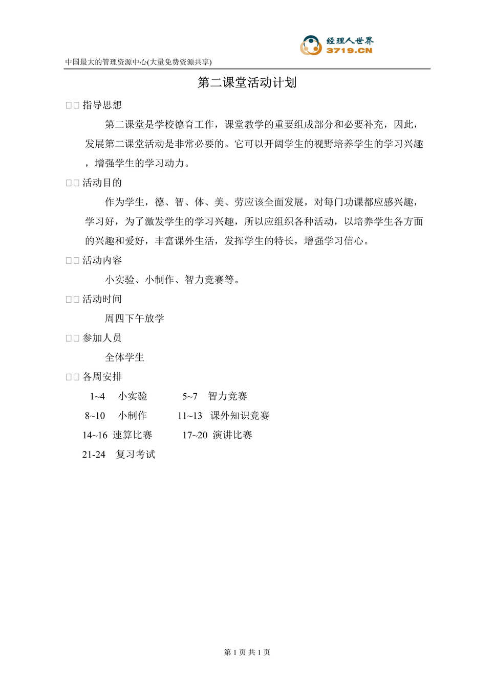 “第二课堂活动计划(doc).rar”第1页图片