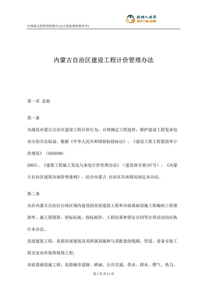 “内蒙古自治区建设工程计价管理办法(doc).rar”第1页图片