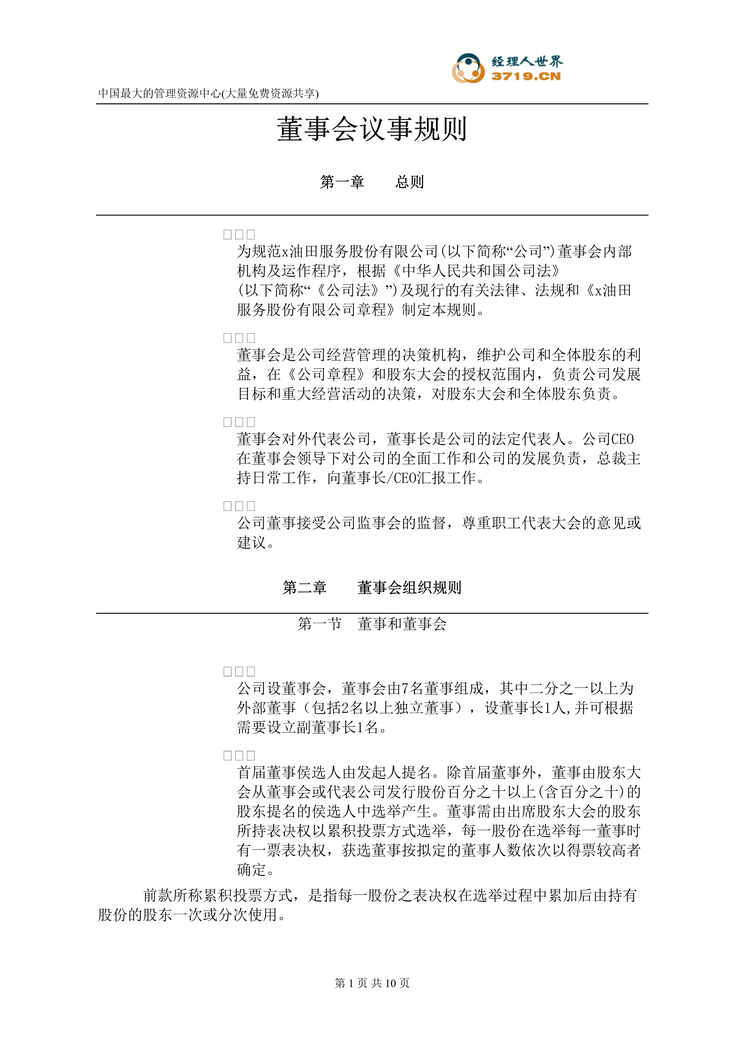 “石化公司董事会议事规则(doc 10).rar”第1页图片