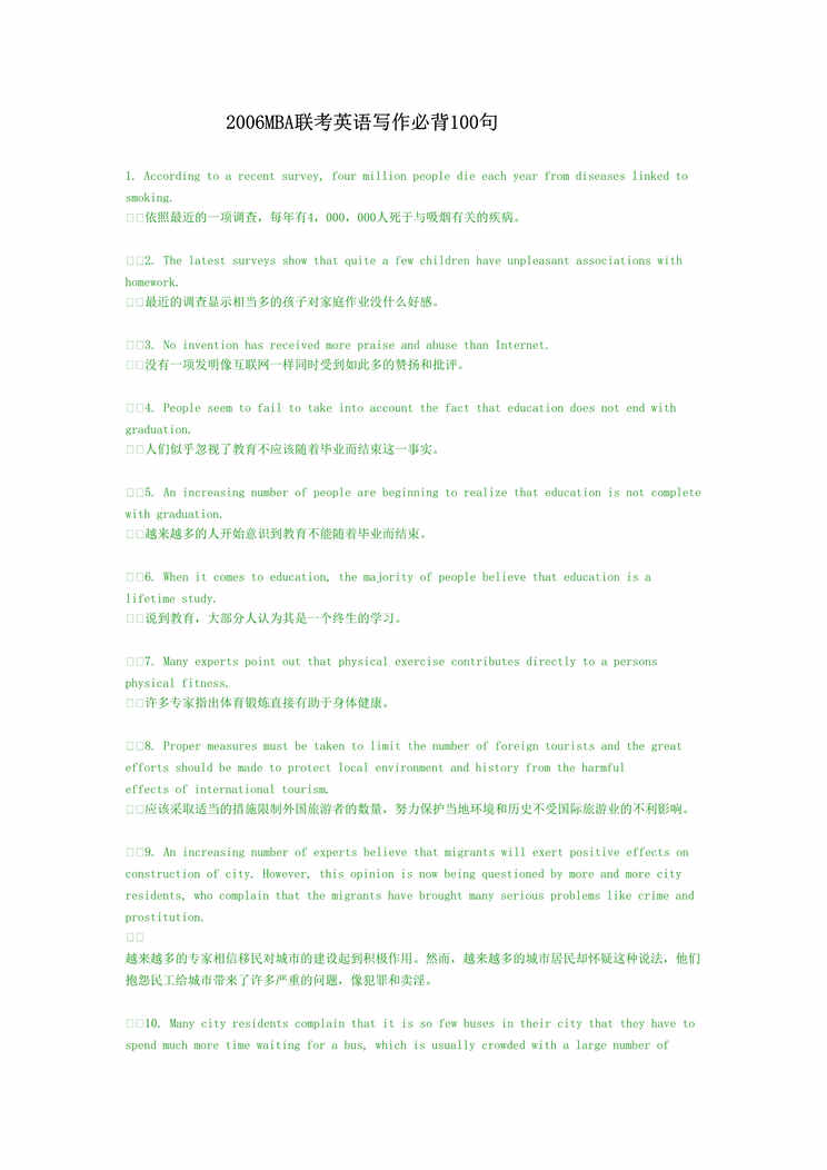 “2006年MBA联考英语写作必背100句(doc 12).rar”第1页图片