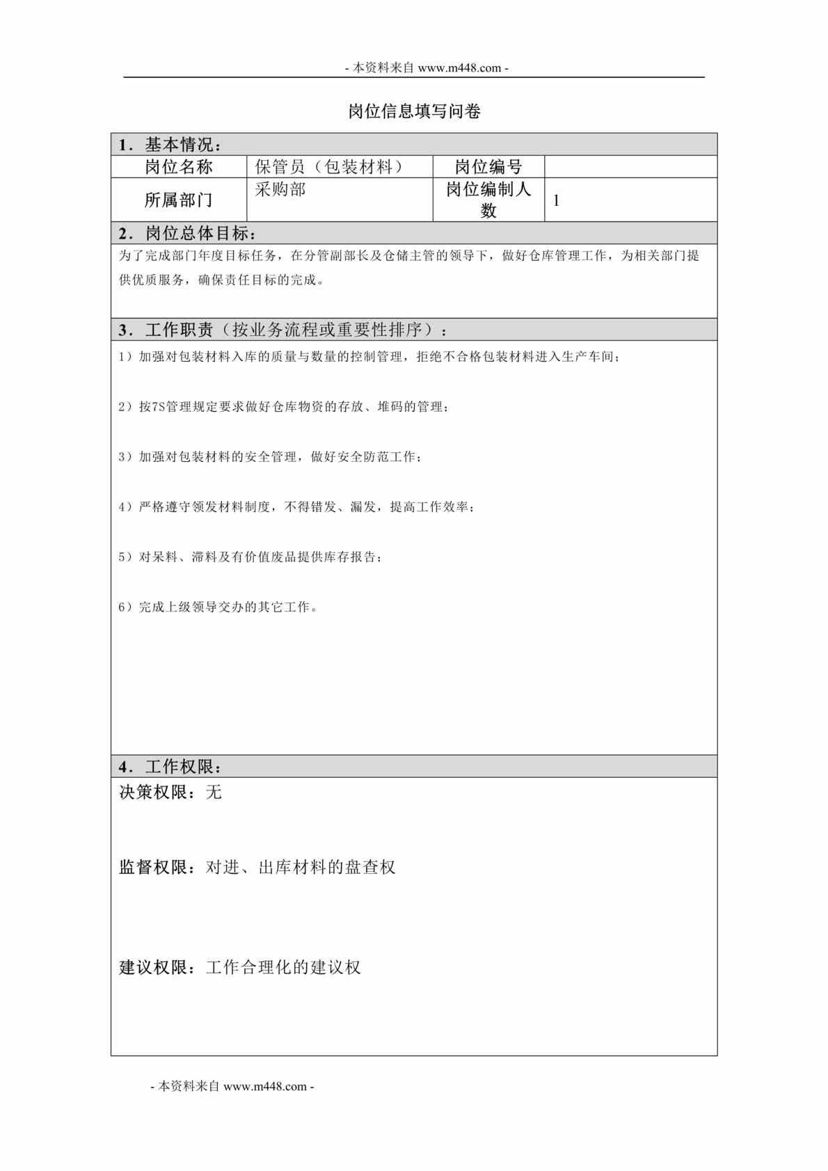 “江西四特酒公司采购部包装材料保管员岗位信息填写问卷DOC”第1页图片