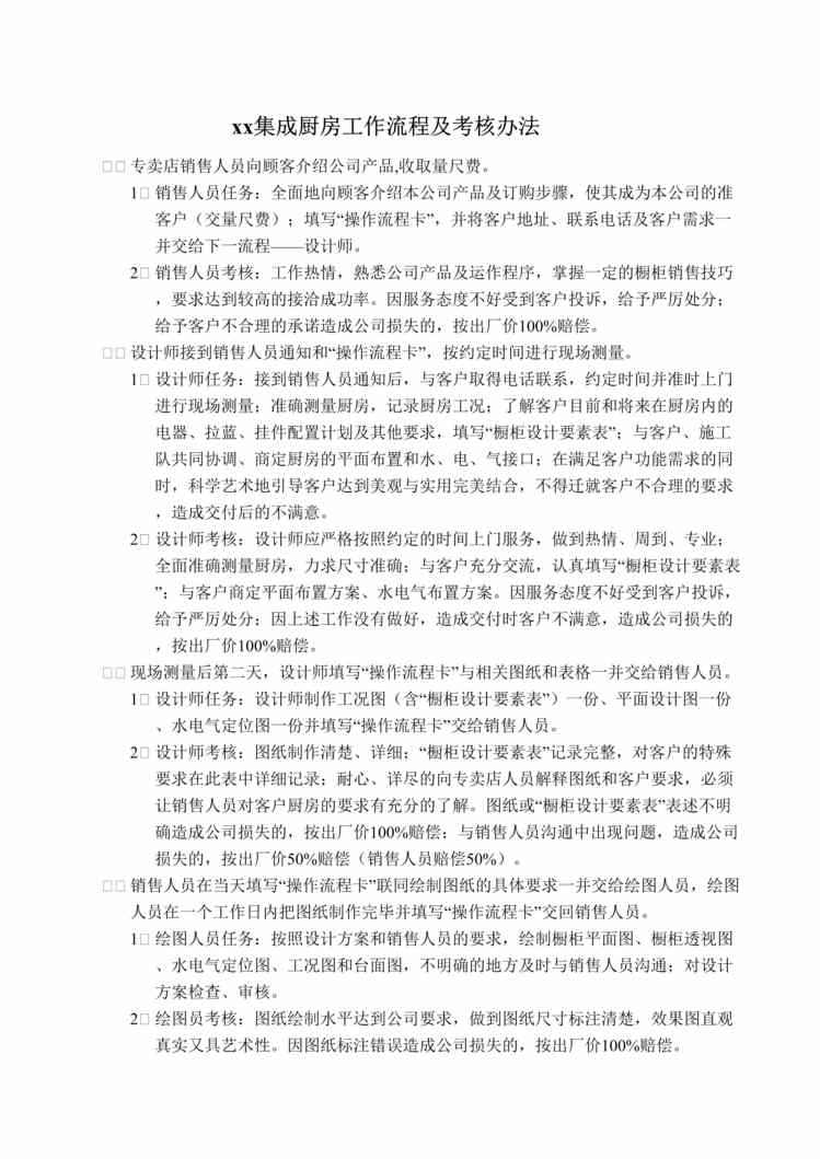 “方x集成厨房工作流程及考核办法(doc).rar”第1页图片