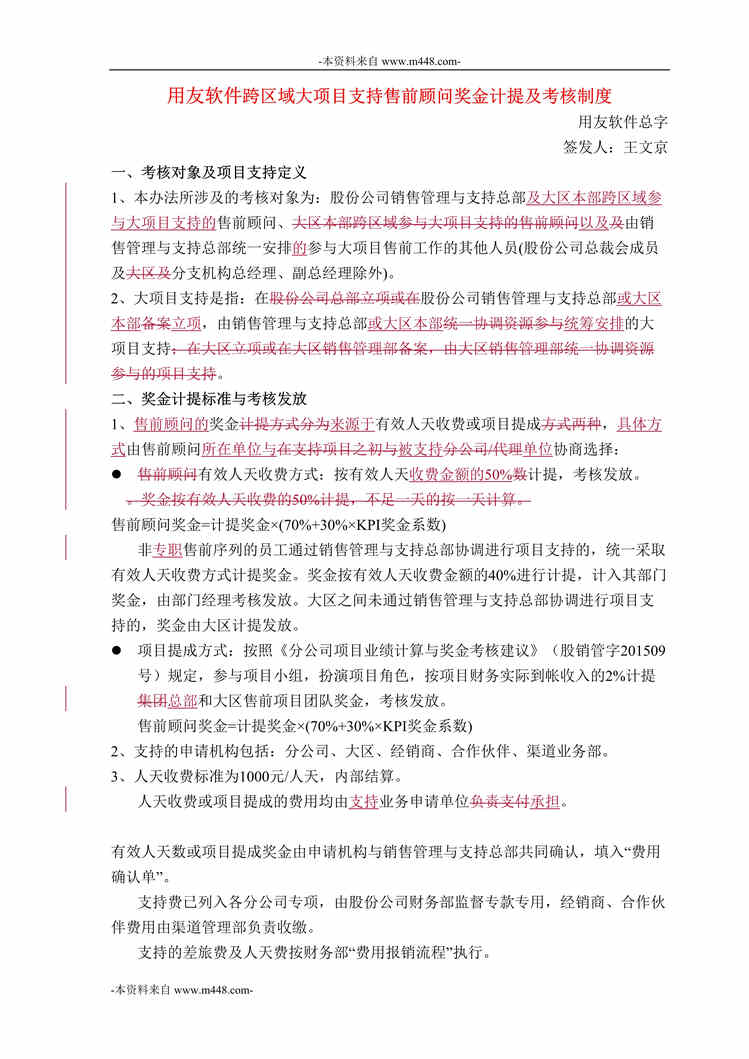 “用友软件跨区域大项目支持售前顾问奖金计提及考核制度DOC”第1页图片