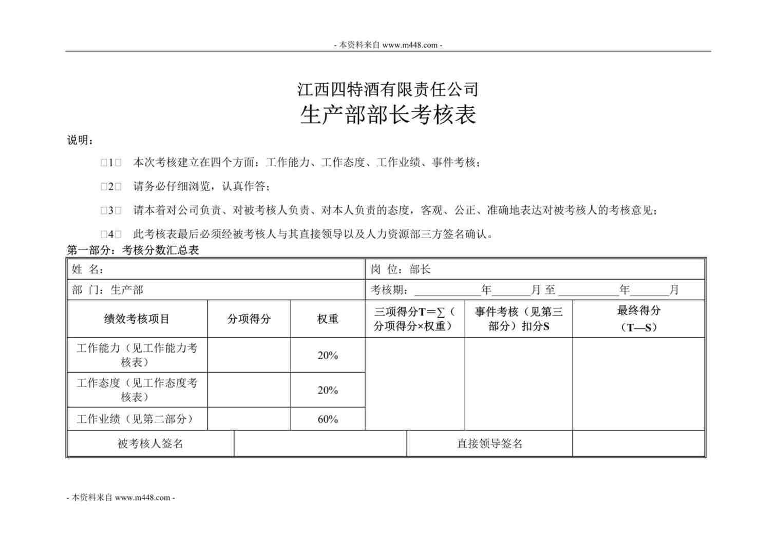 “江西四特酒公司生产部部长KPI考核表DOC”第1页图片